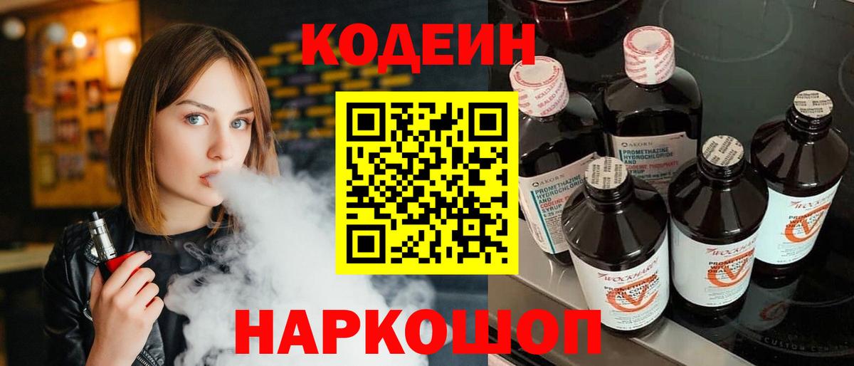 Великие Луки  Кодеиновый сироп Lean Purple Drank  Вход с VPN 