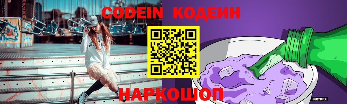 Codein напиток Lean (лин) Великие Луки